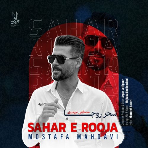 دانلود آهنگ جدید مصطفی مهدوی با عنوان سحر روجا